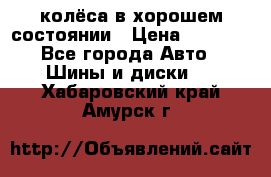 колёса в хорошем состоянии › Цена ­ 5 000 - Все города Авто » Шины и диски   . Хабаровский край,Амурск г.